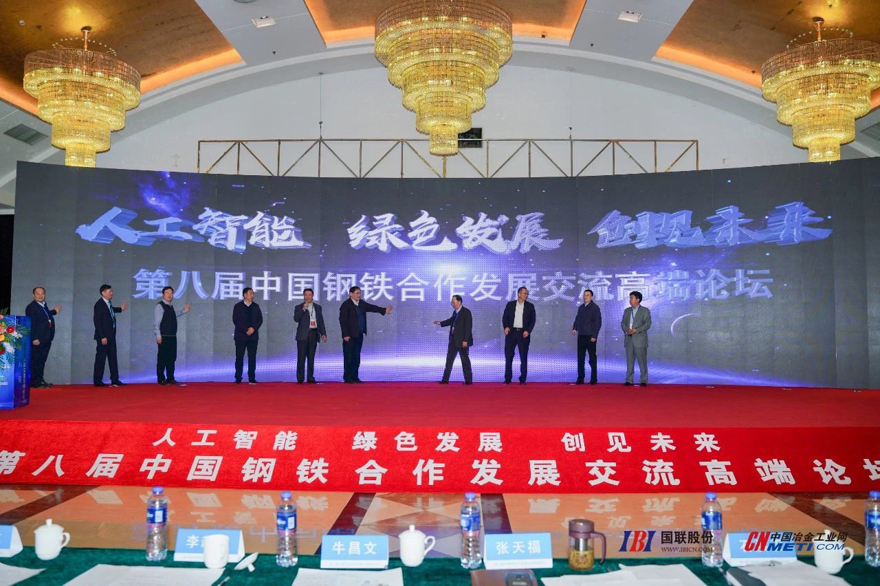 第八屆中國鋼鐵合作發展交流高端論壇 圖片直播