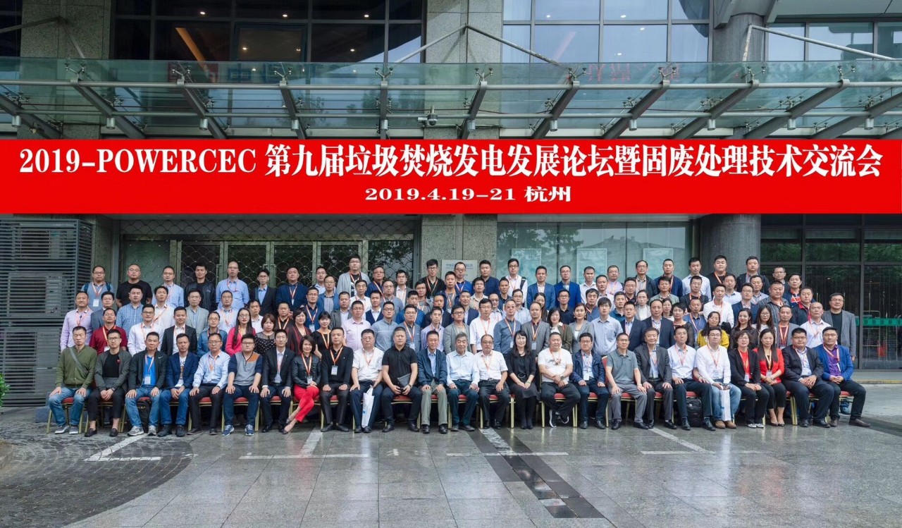 2019第九屆中國垃圾焚燒發電發展論壇暨固廢處理技術交流會