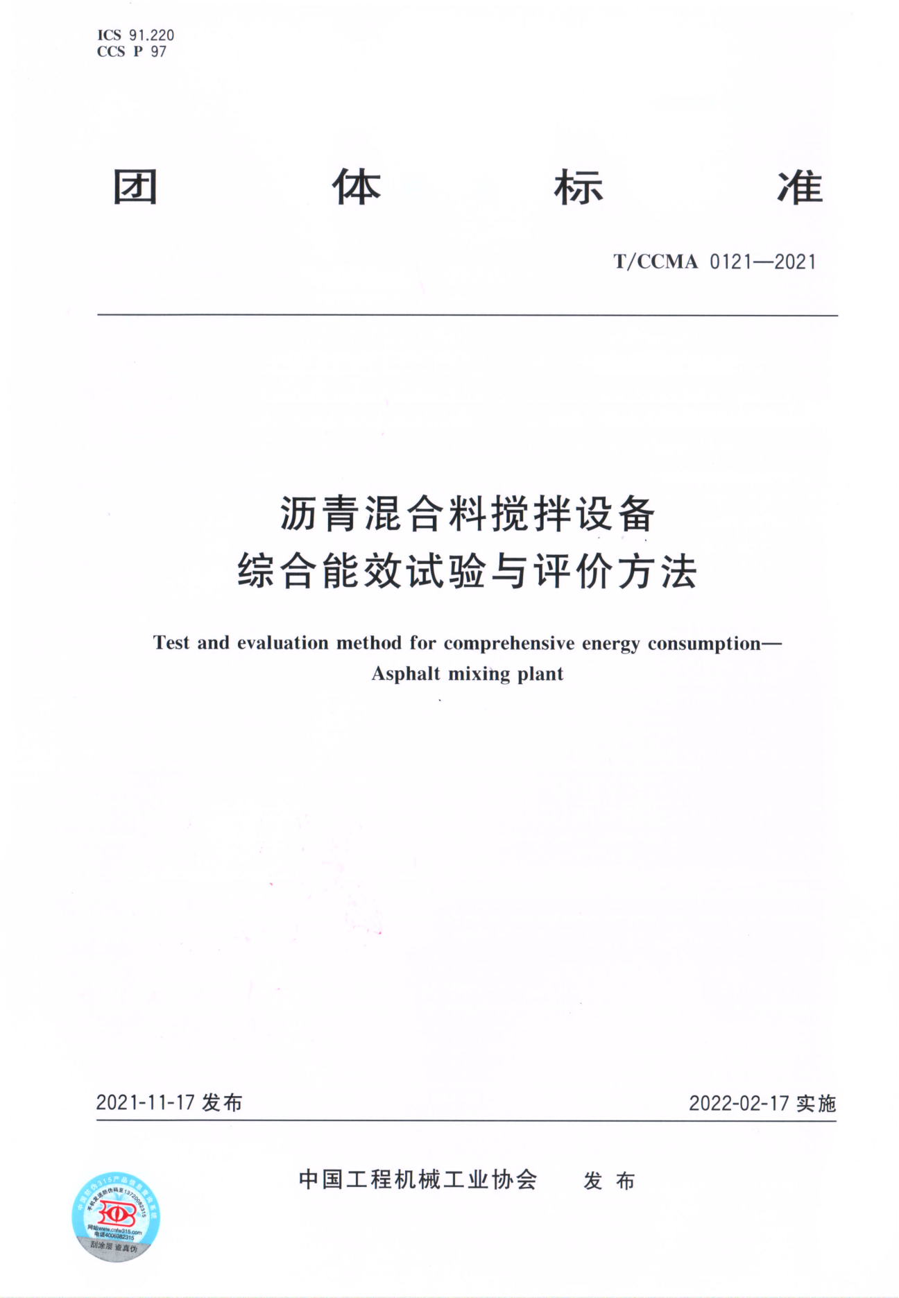 團體標準 T/CCMA 0121-2021