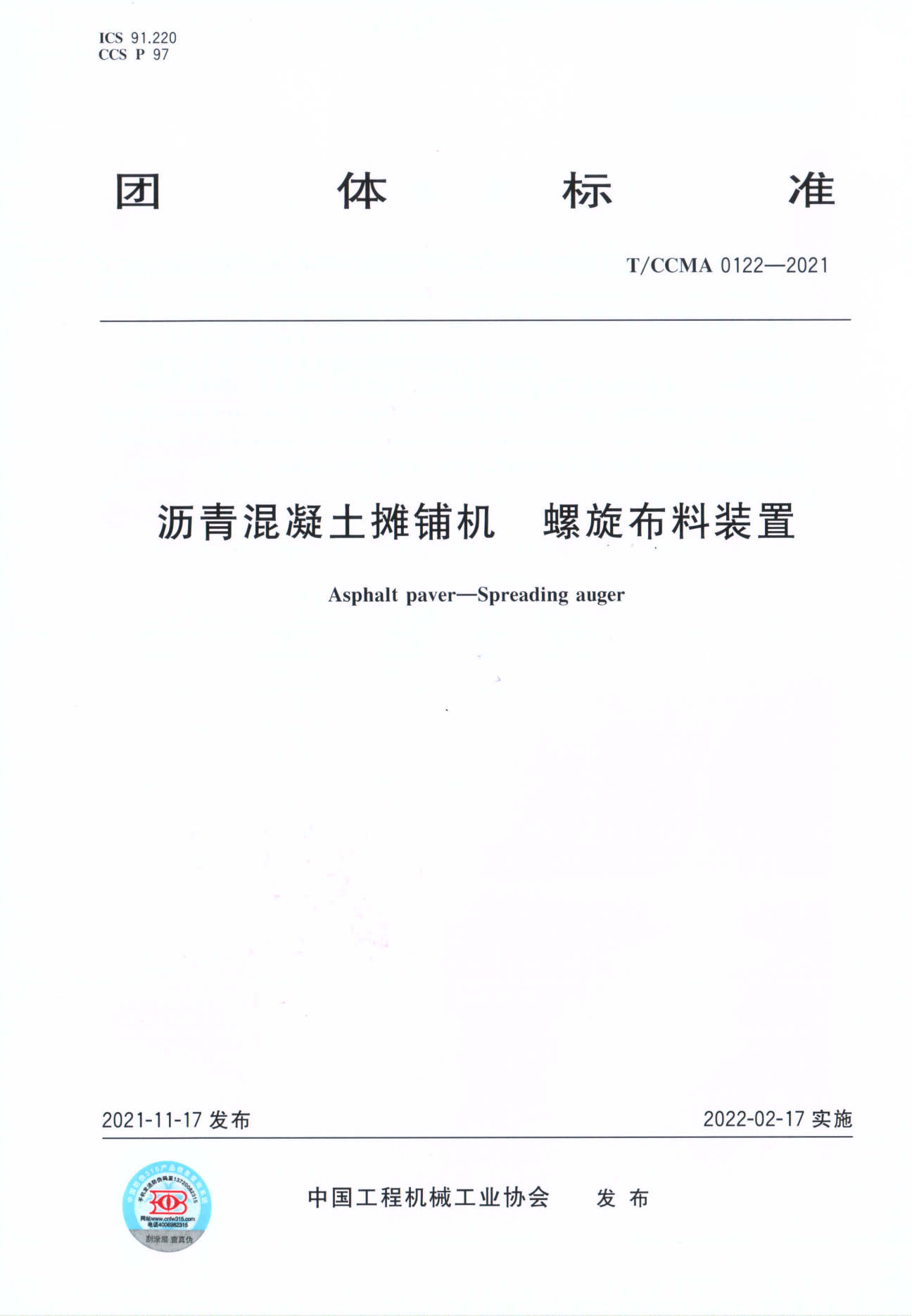 團體標準 T/CCMA 0122-2021