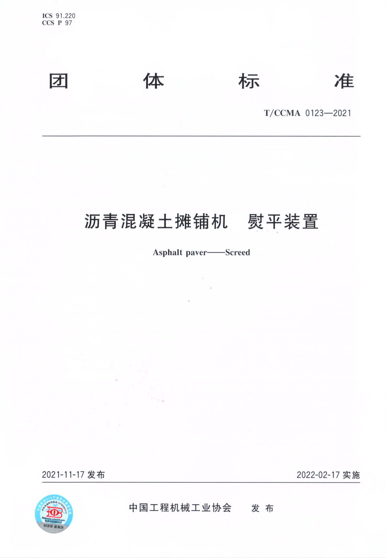 團體標準 T/CCMA 0123-2021