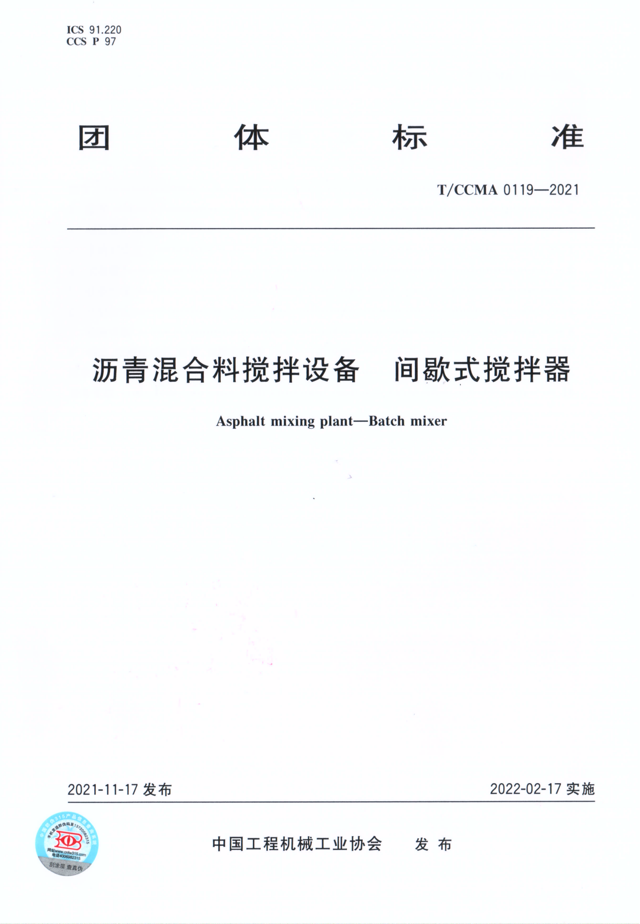 團體標準 T/CCMA 0119-2021