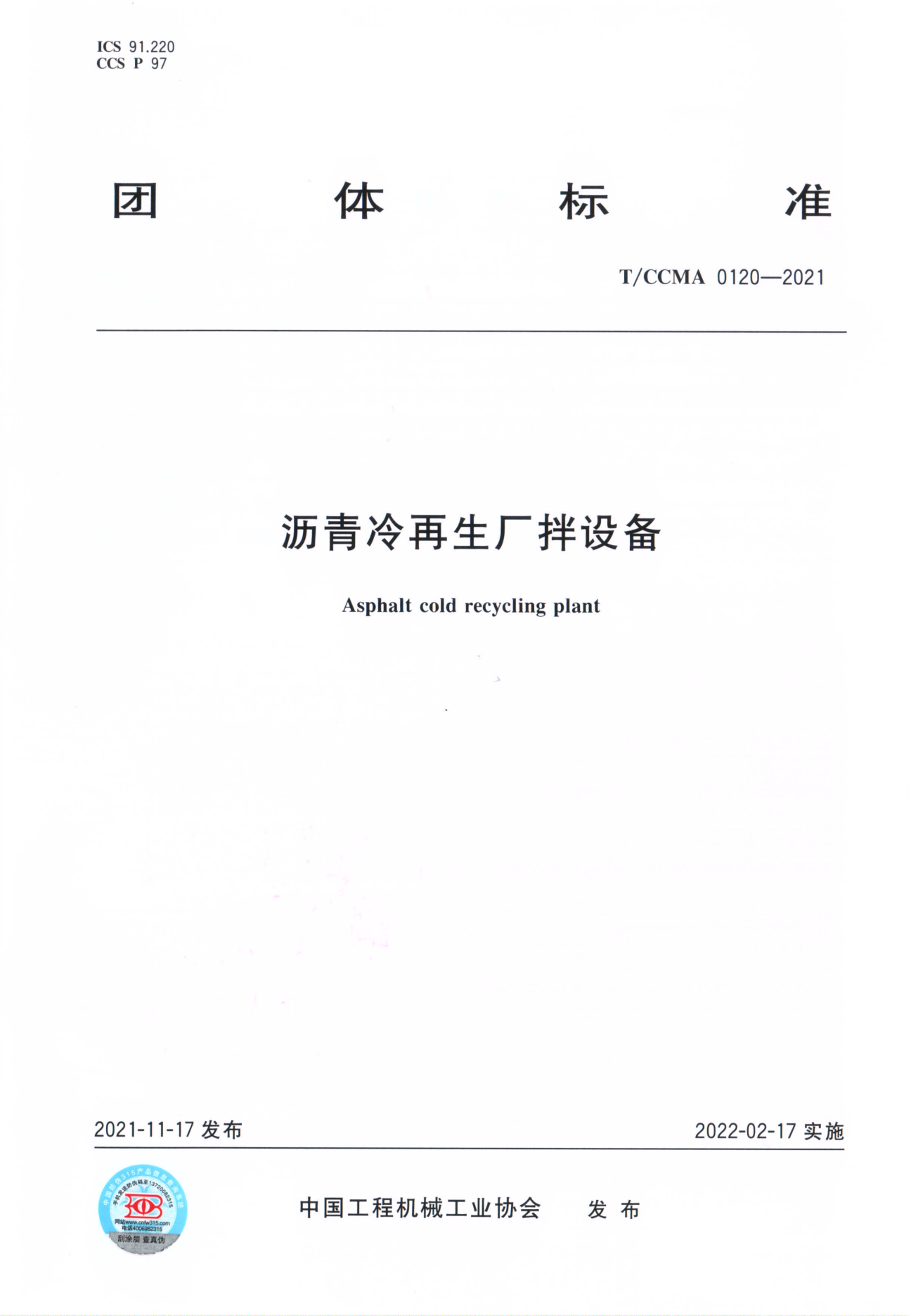 團體標準 T/CCMA 0120-2021