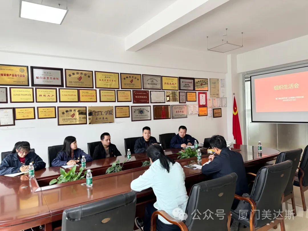 美達斯黨支部召開專題組織生活會